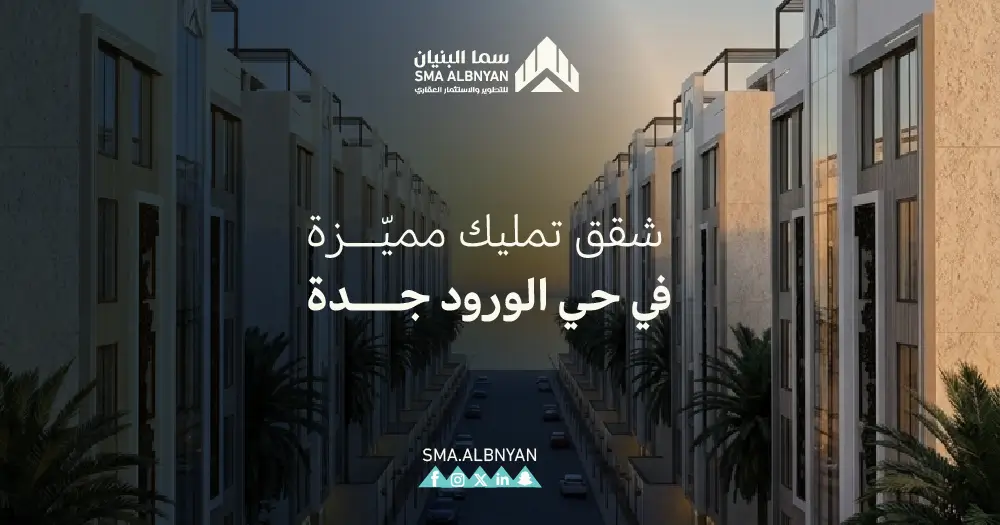 شقق تمليك جدة حي الورود