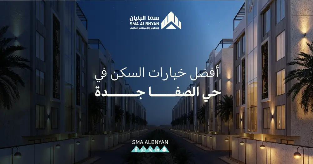 شقق تمليك حي الصفا جدة