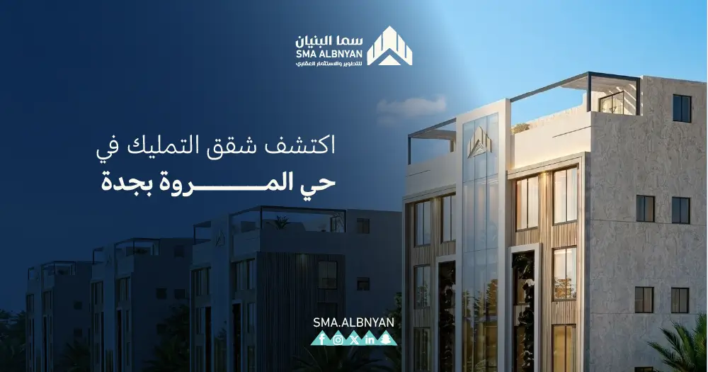 شقق تمليك حي المروة جدة