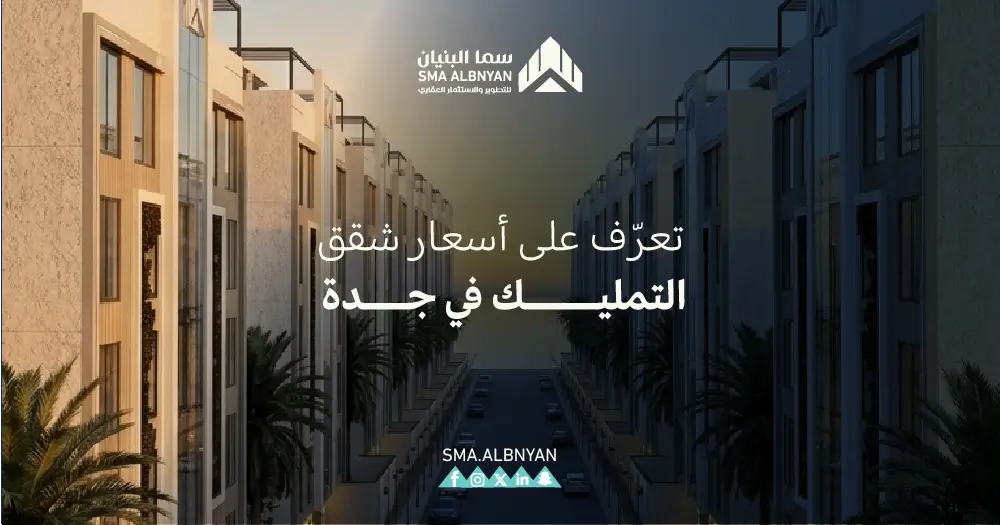 اسعار شقق تمليك جدة