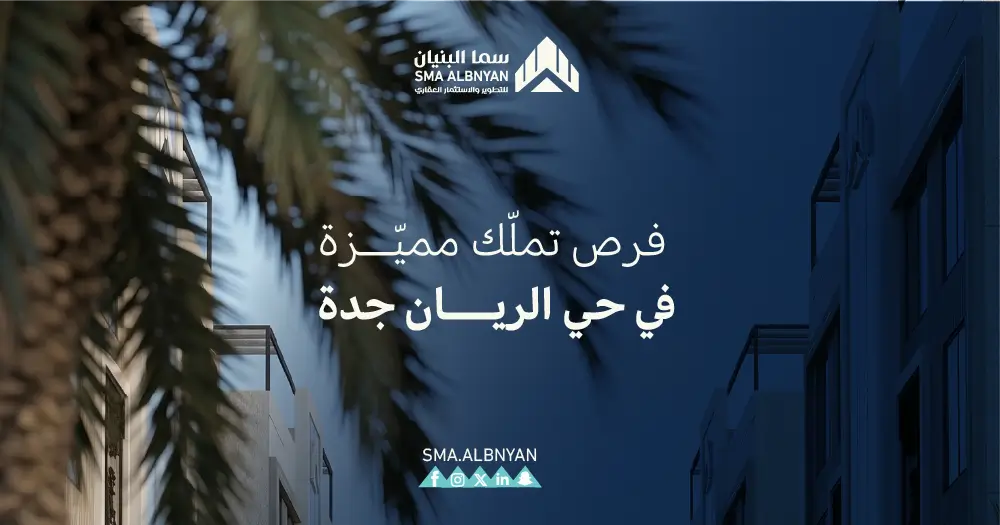 شقق تمليك حي الريان جدة