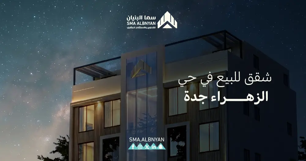 شقق تمليك حي الزهراء جدة