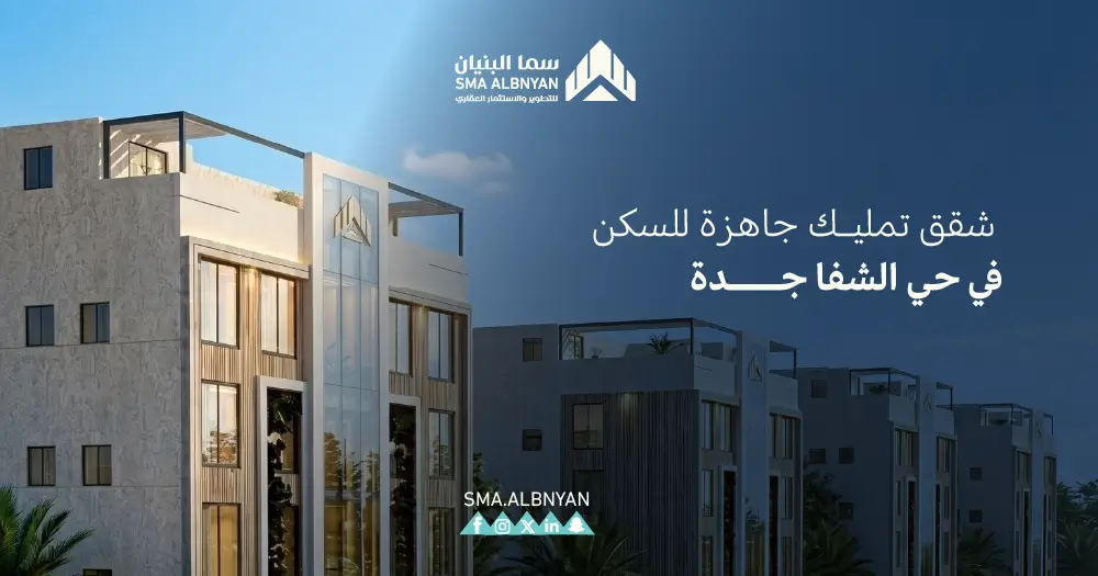 شقق تمليك حي الشفا جدة