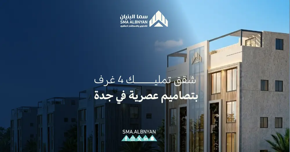 شقق تمليك ٤ غرف بجدة