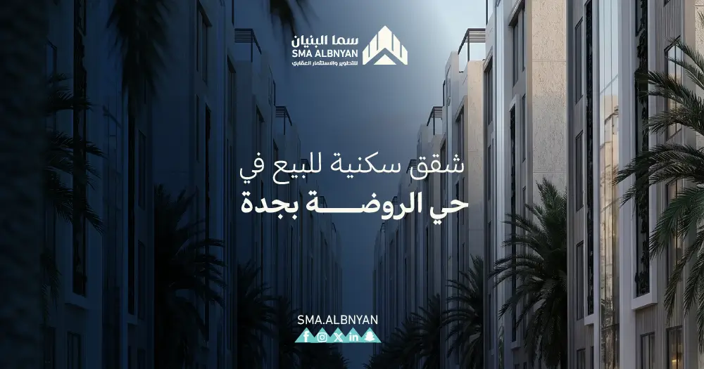 شقق للبيع في جدة حي الروضة
