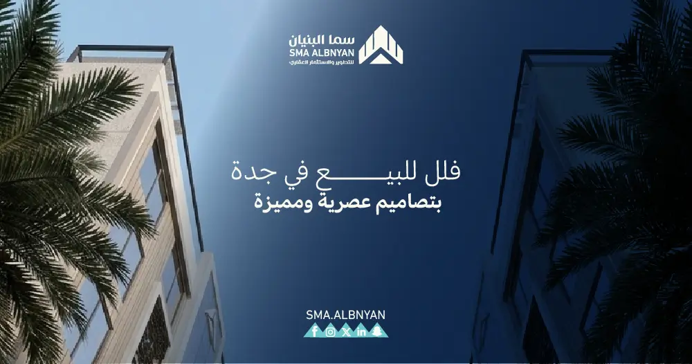فلل روف للبيع بجدة حي الورود