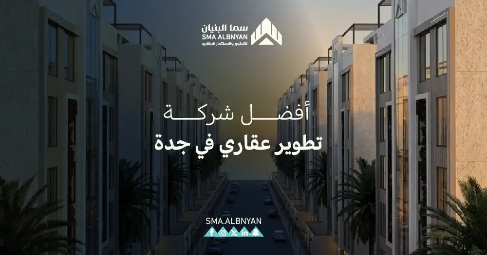 أفضل شركة تطوير عقاري في جدة