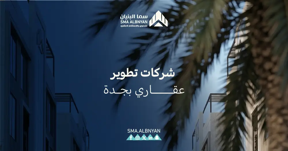 شركات تطوير عقاري بجدة