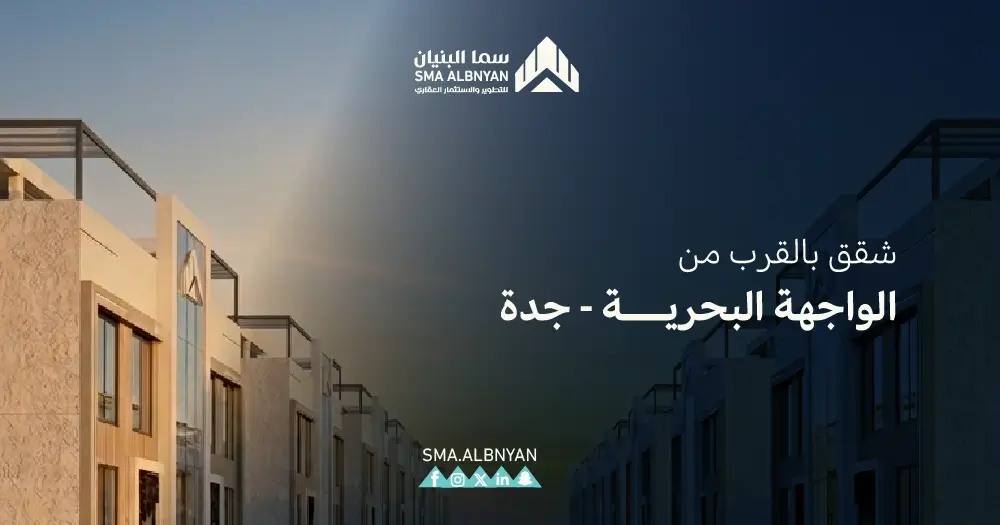 شقق بالقرب من الواجهة البحرية جدة
