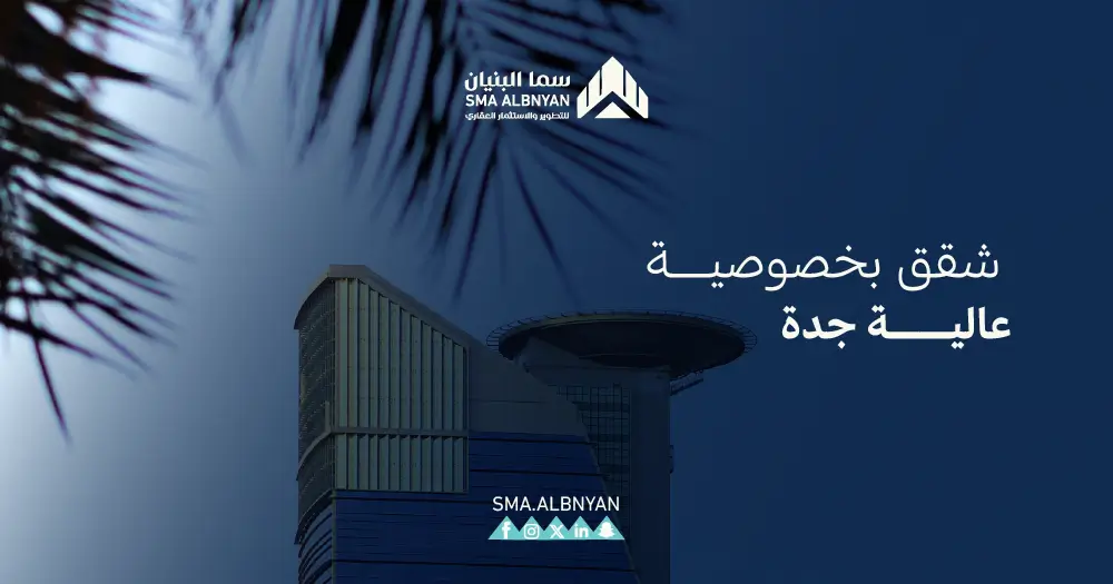 شقق بخصوصية عالية جدة