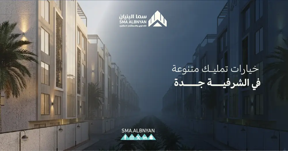 شقق تمليك الشرفية