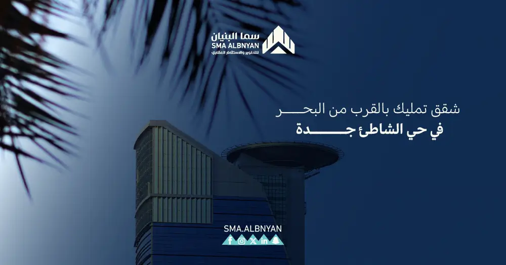 شقق تمليك بجدة حي الشاطئ