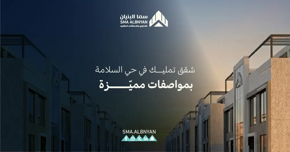 شقق تمليك حي السلامة جدة