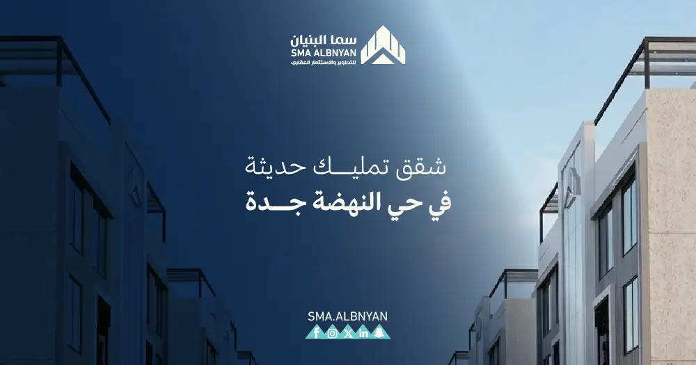 شقق تمليك حي النهضة جدة