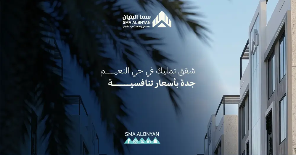 شقق تمليك في حي النعيم جدة