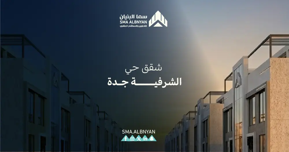 شقق حي الشرفية جدة