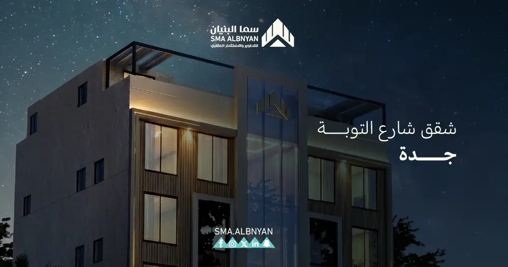 شقق شارع التوبه جدة