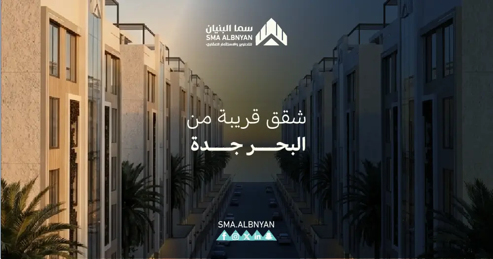 شقق قريبة من البحر جدة
