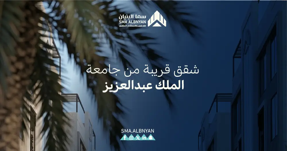 شقق قريبة من جامعة الملك عبدالعزيز