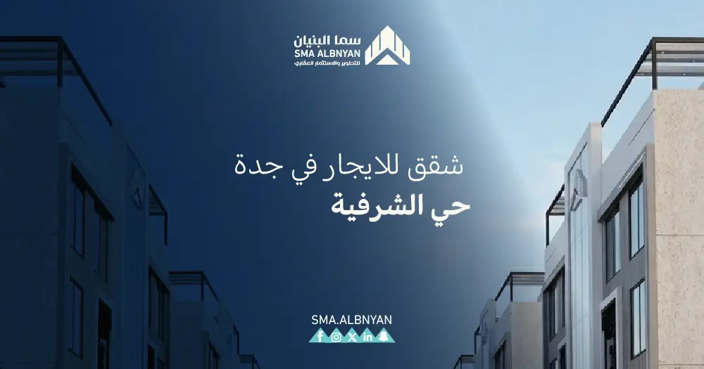 شقق للايجار في جدة حي الشرفية