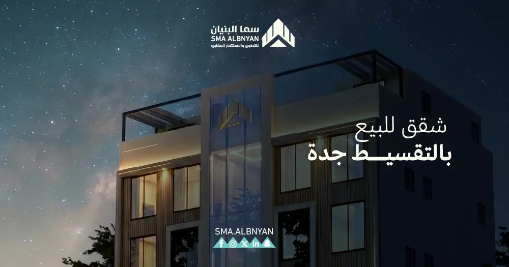 شقق للبيع بالتقسيط جدة
