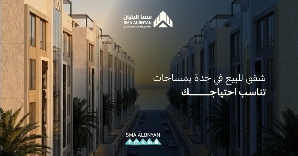 شقق للبيع جدة