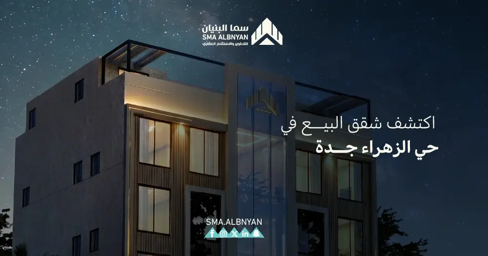 شقق للبيع حي الزهراء جدة