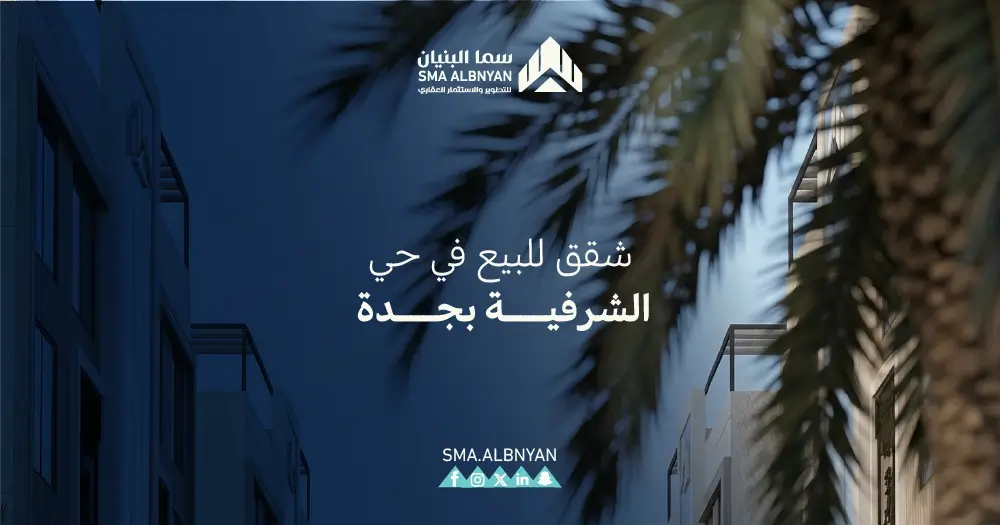 شقق للبيع في الشرفية