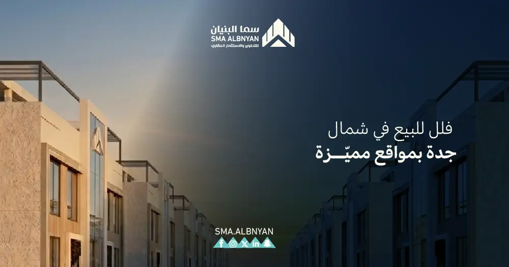 فلل للبيع شمال جدة