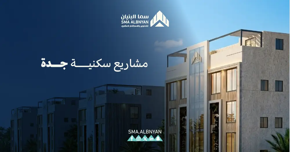 مشاريع سكنية جدة