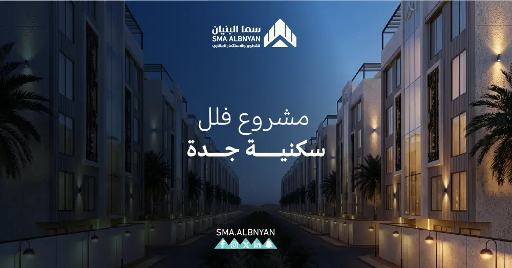مشروع فلل سكني جدة