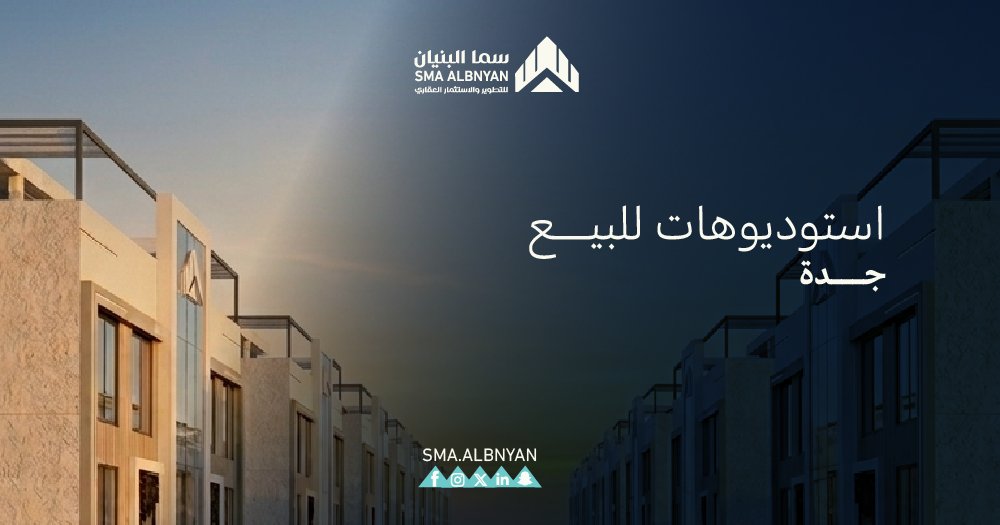 استوديوهات للبيع جدة