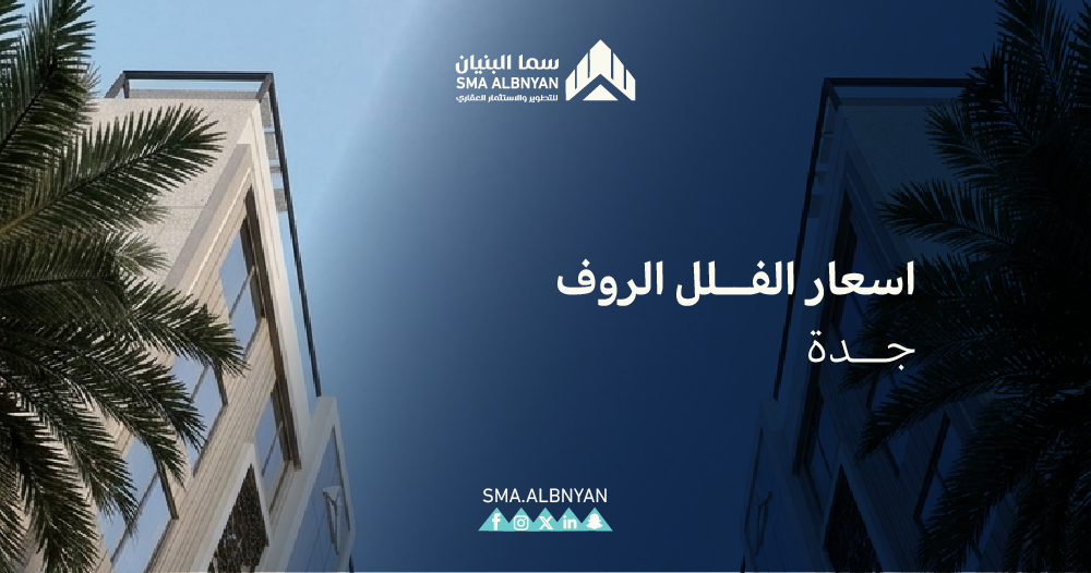 اسعار الفلل الروف في جده