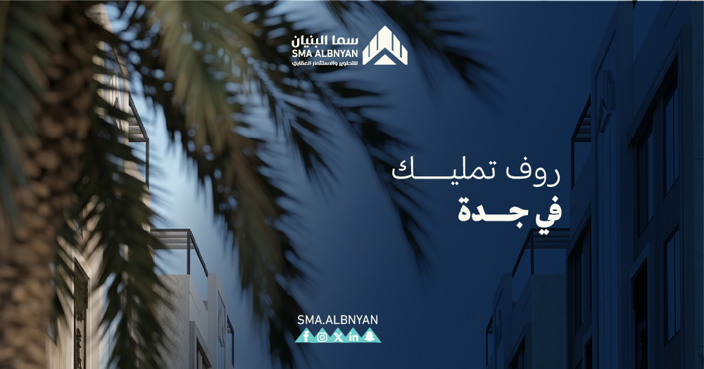روف تمليك في جدة