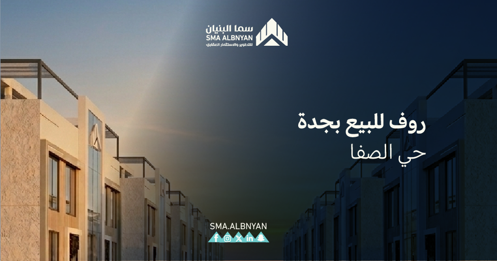 روف للبيع بجدة حي الصفا