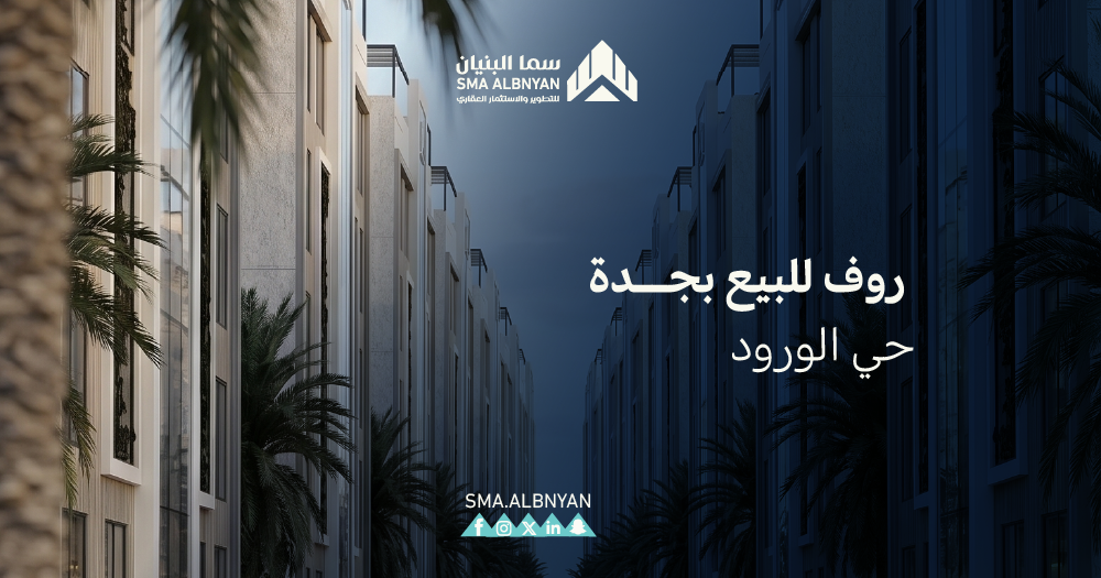 روف للبيع بجدة حي الورود