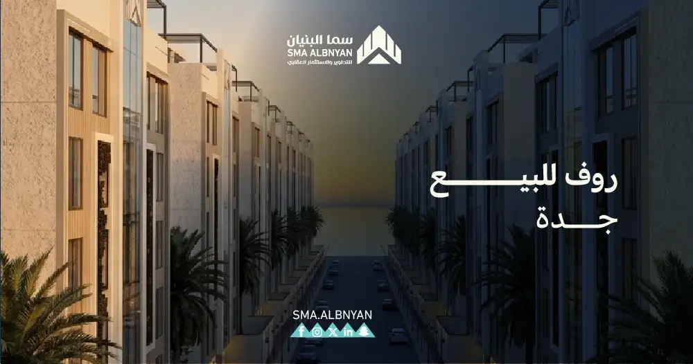 روف للبيع جدة