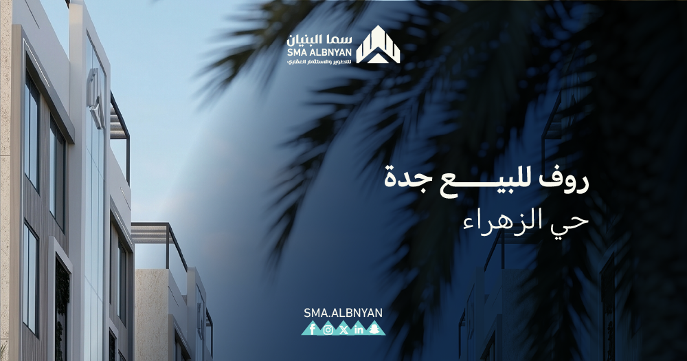 روف للبيع جدة الزهراء