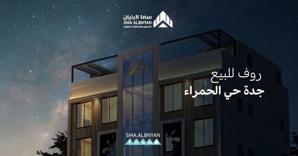 روف للبيع جدة حي الحمراء