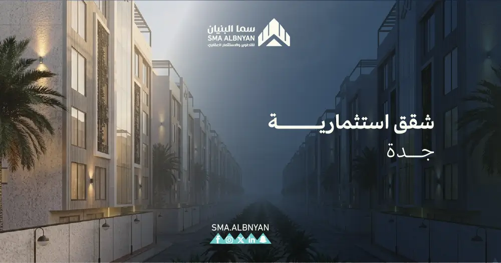شقق استثمارية جدة