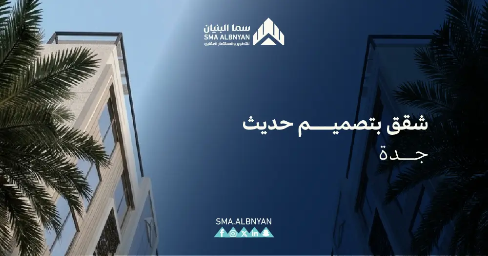 شقق بتصميم حديث جدة 
