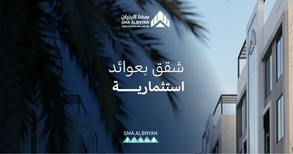 شقق بعوائد استثمارية