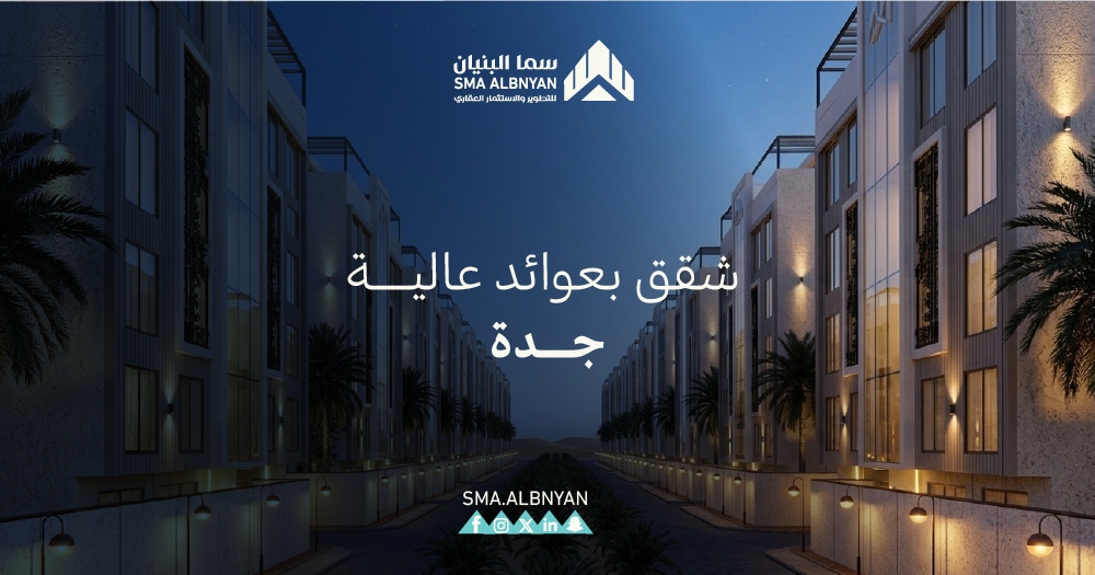 شقق بعوائد عالية جدة
