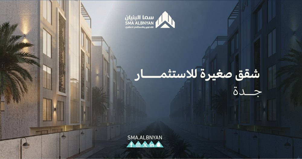 شقق صغيرة للاستثمار جدة