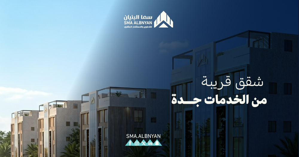 شقق قريبة من الخدمات جدة