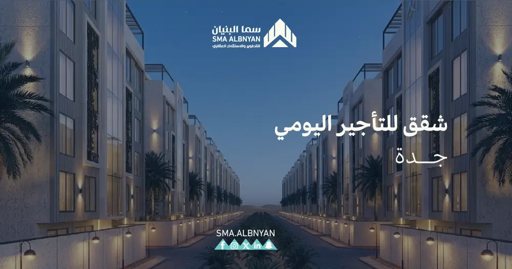 شقق للتأجير اليومي جدة