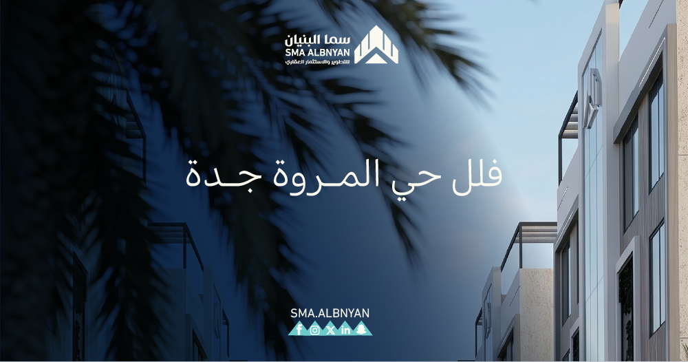 فلل حي المروة جدة