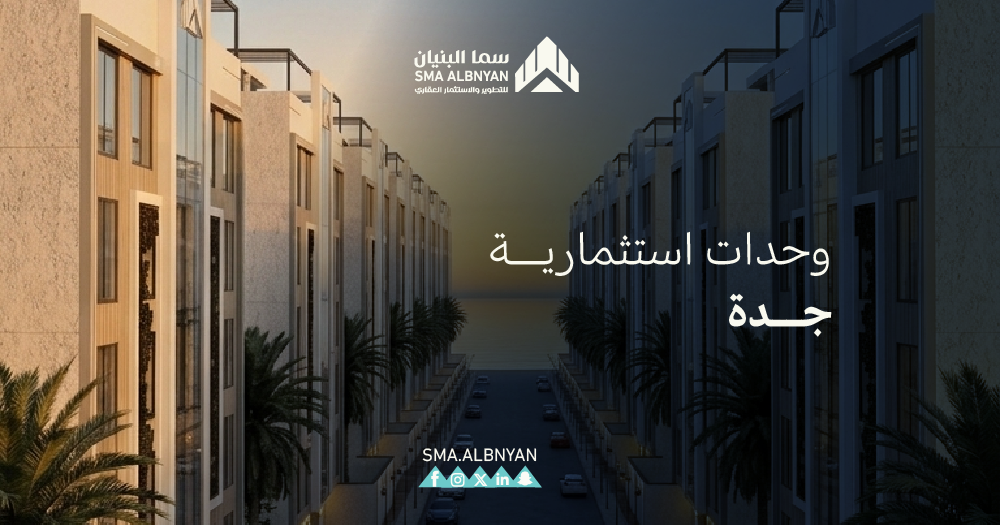 وحدات استثمارية جدة