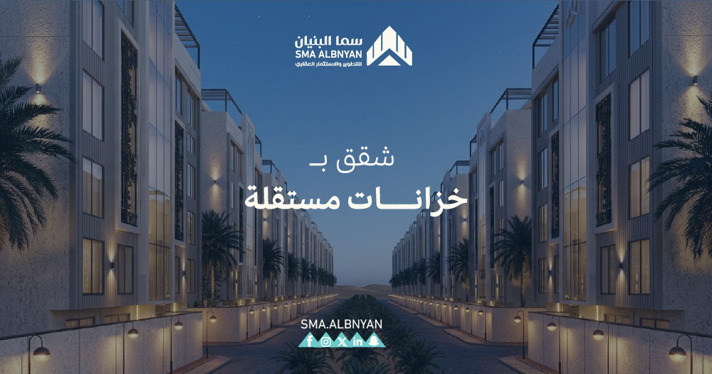 شقق بخزانات مستقلة