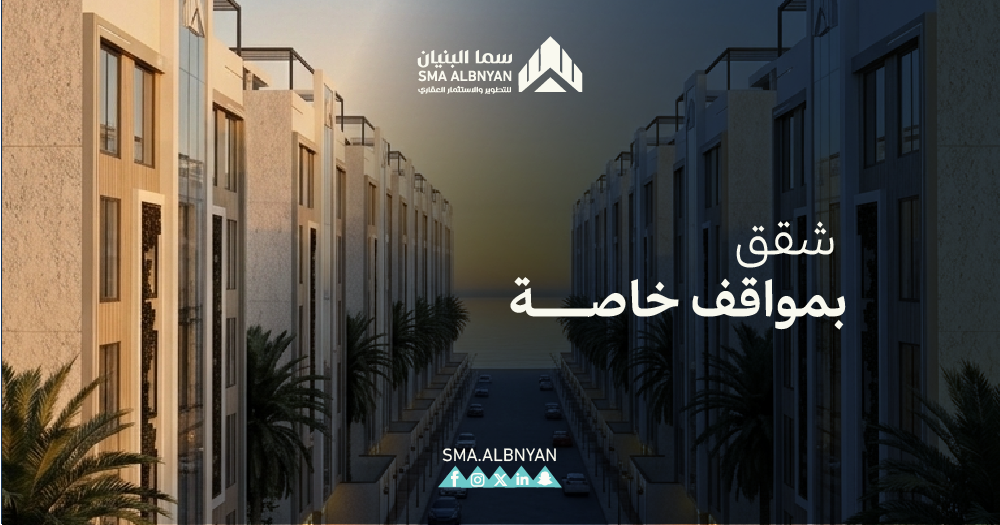 شقق بمواقف خاصة